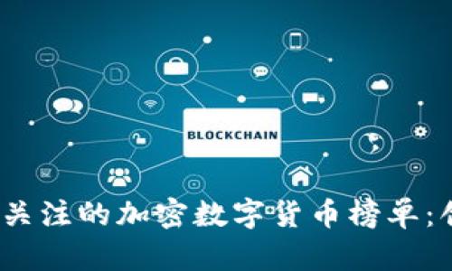 2023年最值得关注的加密数字货币榜单：创新与潜力并存