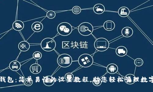 小狐钱包：简单易懂的设置教程，助您轻松管理数字资产