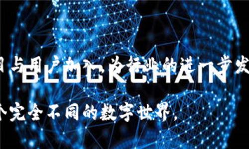   MetaMask：轻松连接区块链世界的创新方式 / 
 guanjianci MetaMask, 区块链连接, 加密钱包, Web3 /guanjianci 

引言：畅游区块链的钥匙
在近年来，区块链技术的迅速发展改变了我们与数字资产的交互方式。在这个新的数字世界中，MetaMask扮演着至关重要的角色。它不仅是一个加密钱包，更是一把开启区块链大门的钥匙。通过MetaMask，用户可以轻松连接并访问各种去中心化应用（DApps），体验到Web3的魅力。本文将详细介绍MetaMask如何连接区块链，以及其独特的卖点和使用技巧。

MetaMask简介
MetaMask是由Consensys团队开发的一个浏览器插件和移动应用程序，旨在为用户提供简单直观的区块链交互体验。它允许用户管理以太坊及其代币，并与不同的区块链网络进行交互。通过MetaMask，用户可以访问去中心化交易所、借贷平台、NFT市场等多种DApp，真正实现数字资产的自由流动。

为何选择MetaMask？
MetaMask的流行并非偶然，其独特的卖点使其在众多加密钱包中脱颖而出。首先，MetaMask的用户界面友好，易于上手。即使你是区块链新手，也能快速了解如何使用。其次，MetaMask支持多种网络，包括以太坊主网、测试网以及其他兼容EVM（以太坊虚拟机）的区块链，这使得用户能够在一个平台上完成多种操作。

如何安装MetaMask
安装MetaMask非常 straightforward。你只需在浏览器中搜索“MetaMask”，然后进入官方网站，选择适合你浏览器的版本（目前支持Chrome、Firefox、Brave等）。点击“添加到浏览器”，完成扩展程序的安装。在安装完成后，你将看到MetaMask的图标出现在浏览器工具栏上。

注册和设置你的钱包
在安装MetaMask后，第一步是创建一个新钱包。点击图标，按照提示进行设置。你需要设置一个强密码，这是保护你资产安全的重要步骤。接下来，MetaMask会生成一个助记词，这是一组随机的单词组合，用于恢复你的钱包。在这一过程中，请务必将助记词保存在安全的地方，切勿与他人分享。

连接区块链网络
一旦你完成了钱包的设置，就可以开始连接区块链网络。在MetaMask中，你可以选择默认的以太坊主网，也可以手动添加其他兼容的区块链网络。要添加新的网络，你需要获得该网络的RPC URL、链ID和其他相关信息。在MetaMask的“网络”下拉菜单中，选择“自定义RPC”，然后输入所需信息即可。

与DApp的连接
有了MetaMask之后，连接DApp变得简单。访问任何支持MetaMask的DApp网站时，它通常会在页面顶部提示你连接钱包。点击“连接”按钮后，MetaMask会弹出一个窗口，要求你授权DApp访问你的账户信息。选择你想要连接的账户，然后点击“确认”。这样，你就能顺利地在DApp上进行操作，如交易或访问其他功能。

安全性与隐私保护
在使用MetaMask的过程中，安全性无疑是用户最关心的问题。MetaMask采取了多种措施来保护用户的资金安全。例如，用户的私钥始终保存在本地设备上，未被上传至任何服务器。此外，MetaMask还支持多重验证，建议用户开启两步验证以增强安全性。

常见问题解答
1. **MetaMask支持哪些区块链网络？**
MetaMask默认支持以太坊网络，但用户可以手动添加其他如Binance Smart Chain、Polygon等兼容EVM的网络。

2. **我如何恢复我的钱包？**
如果你忘记了密码，但保留了助记词，可以通过输入助记词在MetaMask中恢复钱包。

3. **如何确保我的安全性？**
除了使用强密码和保管好助记词，建议定期更新密码和维护你的设备安全，避免在公共网络下操作。

总结：探索区块链的新机遇
MetaMask不仅仅是一个加密钱包，它更是连接区块链世界的重要工具。无论你是投资者、开发者还是普通用户，MetaMask都为你打开了一扇通向去中心化未来的大门。随着区块链技术的不断发展，MetaMask将继续提供更多创新功能，使用户能够顺畅地体验到区块链带来的各种可能性。

通过这篇文章，我们希望你能更深入地了解MetaMask如何帮助你连接区块链，体验Web3的涌动与活力。无论你身处何地，都可以通过MetaMask参与到这个全新的数字经济生态中，享受去中心化的自由与便利。

现在，就开始你的区块链之旅吧！MetaMask正在等待着你的探索与发现。无论是投资加密货币、购买NFT，还是参与DeFi项目，MetaMask都会是你最信任的伙伴。

未来展望：MetaMask的发展方向
随着区块链技术的快速演进，MetaMask也在不断更新与迭代。未来，我们可以期待更多的功能支持与安全增强。MetaMask计划扩展到更多生态系统，吸引更多项目与用户加入，为行业的进一步发展奠定基础。同时，MetaMask团队也在积极探索如何增强用户的教育与指导，使更多人能够掌握区块链的核心概念。

总之，MetaMask不仅是一款钱包，更是一种生活方式的转变。它为我们提供了前所未有的金融自由和隐私保护。随着未来的到来，让我们与MetaMask一起迎接一个完全不同的数字世界。