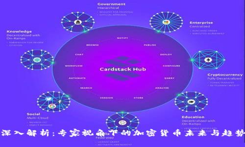 深入解析：专家视角下的加密货币未来与趋势