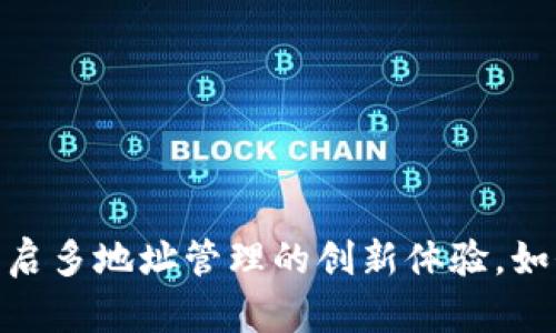 小狐钱包：开启多地址管理的创新体验，如何高效使用？