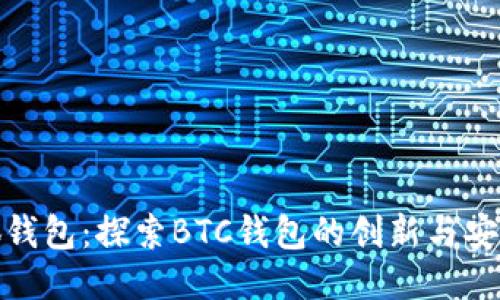 小狐钱包：探索BTC钱包的创新与安全性