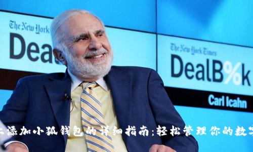 Mac上添加小狐钱包的详细指南：轻松管理你的数字资产