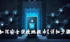 MetaMask如何安全便捷地提币