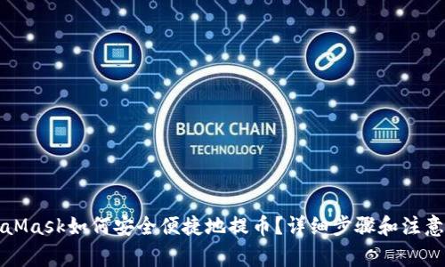 MetaMask如何安全便捷地提币？详细步骤和注意事项