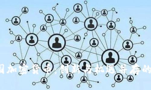 2023年最新中国加密货币：创新与机遇并存的数字经济新篇章