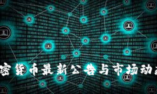 2023年加密货币最新公告与市场动态深度解析