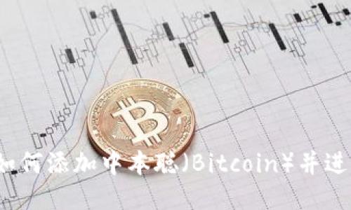 小狐钱包：如何添加中本聪（Bitcoin）并进行安全交易