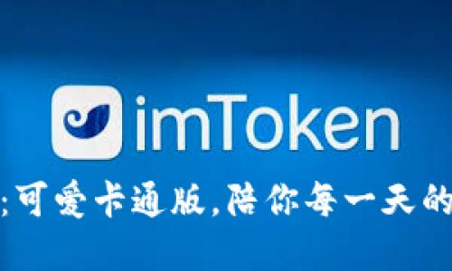 小狐钱包：可爱卡通版，陪你每一天的潮流选择