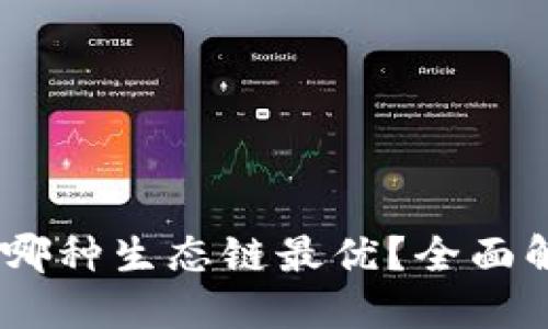 小狐钱包：哪种生态链最优？全面解读与比较