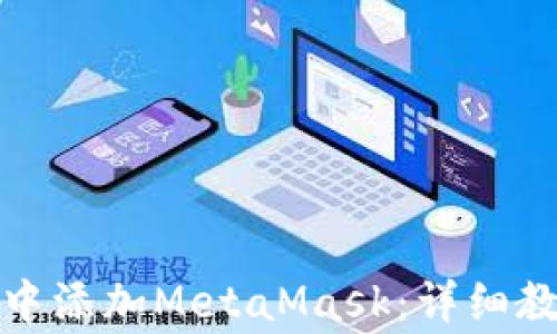 
如何在谷歌浏览器中添加MetaMask：详细教程与常见问题解答
