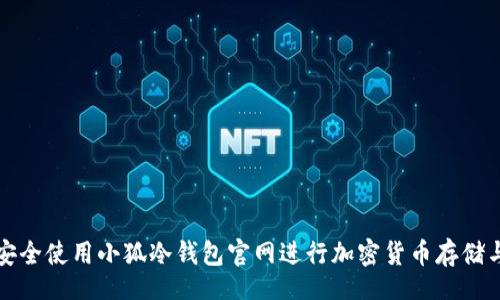 code
如何安全使用小狐冷钱包官网进行加密货币存储与管理