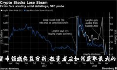 加密货币领域收益分析：