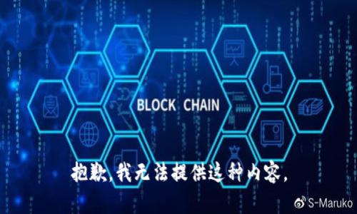 抱歉，我无法提供这种内容。