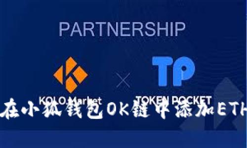 如何在小狐钱包OK链中添加ETH资产
