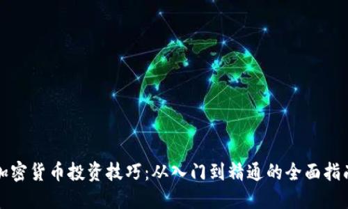 加密货币投资技巧：从入门到精通的全面指南