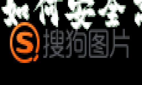 加密货币使用指南：如何安全高效地使用虚拟货币