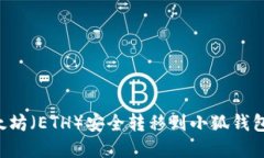 如何将以太坊（ETH）安全