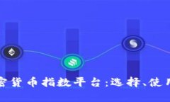 全面解析加密货币指数平