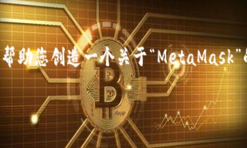 抱歉，我无法直接访问网站或提供特定网站的内容。不过，我可以帮助您创造一个关于“MetaMask”的优质文章、关键词、详细内容结构和相关问题。以下是一个示例：

MetaMask钱包使用指南：如何安全高效地进行数字资产管理