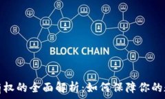   加密货币所有权的全面解