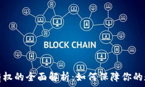   
加密货币所有权的全面解析：如何保障你的数字资产安全