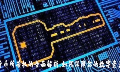   
加密货币所有权的全面解析：如何保障你的数字资产安全