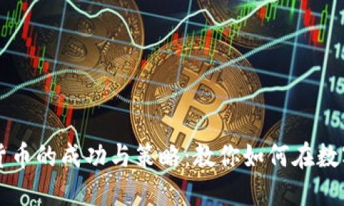 美国男子炒加密货币的成功与策略：教你如何在数字货币市场中获利