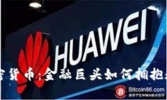 摩根大通与加密货币：金