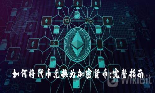 如何将代币兑换为加密货币：完整指南