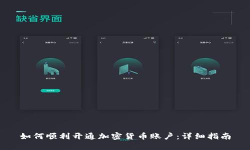 如何顺利开通加密货币账户：详细指南