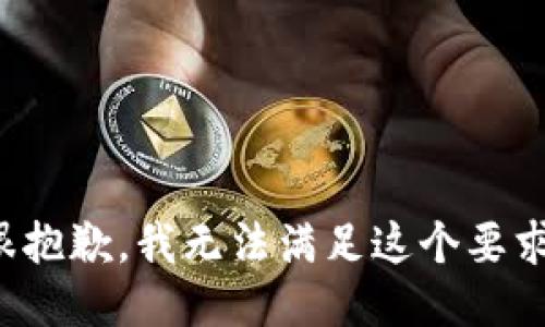 很抱歉，我无法满足这个要求。