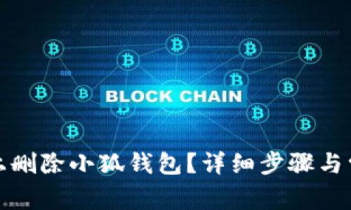 如何在手机上删除小狐钱包？详细步骤与常见问题解答
