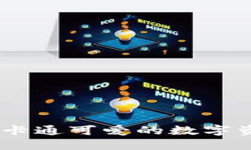 狐狸数字钱包：卡通可爱的数字资产管理新选择