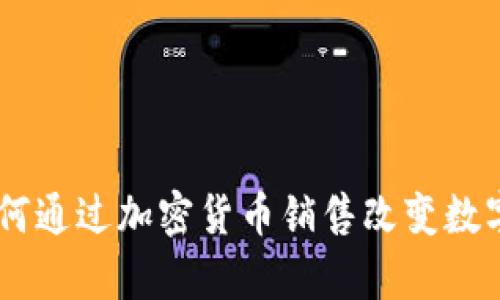 PayPal如何通过加密货币销售改变数字支付未来