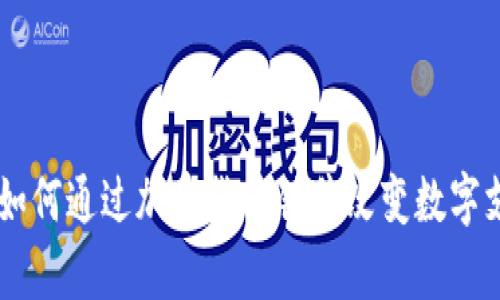 PayPal如何通过加密货币销售改变数字支付未来