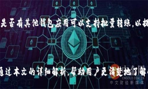 xiaohuwangpiao/xiaohuwangpiao
小狐钱包, 转币时间, 数字货币, 钱包转账/guanjianci

小狐钱包往外转币要多久？全面解析转账过程及时间影响因素

在数字货币交易日益普及的今天，更多的人开始使用各种数字钱包来进行资产管理与交易。其中，小狐钱包作为一款新兴的数字货币钱包，吸引了不少用户的关注。很多用户在使用小狐钱包进行转账时，会关心一个重要的问题——往外转币究竟需要多久才能完成？本文将对小狐钱包的转账时间进行深入解析，帮助用户更好地理解这个过程及影响因素。

一、小狐钱包简介

小狐钱包是一款用户友好的数字货币钱包，无论是新手还是资深用户，都能方便地管理自己的数字资产。它支持多种主流数字货币的存储与转账，为用户提供了安全、便捷的操作体验。在使用数字钱包的过程中，谁都希望可以快速便捷地完成转账交易，但转账的时间常常受到多种因素的影响。

二、转账过程概述

在小狐钱包中，转账过程实际上是通过区块链技术完成的。用户在小狐钱包中选择转账后，系统将生成一笔交易，该交易将会被发送到区块链网络中进行验证。具体而言，转账过程通常包括以下几个步骤：

ol
    listrong用户发起转账请求：/strong选择目标地址和金额，确认交易信息。/li
    listrong交易信息广播至网络：/strong钱包将交易信息发送到区块链网络。/li
    listrong矿工打包交易：/strong网络中的矿工会对该交易进行验证并打包到区块中。/li
    listrong交易确认：/strong一旦交易被打包，相关的信息便会被永久记录到区块链中。/li
    listrong转账完成：/strong用户在目标钱包中查看到相应资产已到账。/li
/ol

三、转账时间的主要影响因素

尽管用户希望能够迅速完成转账，但转账时间的长短实际上受到多方面的影响。了解这些影响因素，能够帮助用户更好地把握转账的时间预期。

1. 网络拥堵程度

数字货币网络的拥堵程度是影响转账时间的主要因素之一。在区块链交易量激增时，网络中的交易会积压，矿工处理这些交易的速度会下降，导致交易确认时间延长。在小狐钱包中，如果用户选择在网络繁忙时转账，可能会面临更长的等待时间。因此，建议用户在选择转账时间时，尽量避开高峰期，确保转账沟通顺畅。

2. 矿工费用设置

在小狐钱包进行转账时，用户可以选择设定矿工费用（手续费），通常情况下，手续费越高，矿工会优先处理该笔交易，这样一来，转账完成的速度也会加快。反之，如果手续费设置过低，交易可能会在网络中被忽视，等待时间自然会延长。因此，对于希望快速完成转账的用户，合理设置手续费将有助于加快转账流程。

3. 目标币种的特性

不同的数字货币，其网络性能和处理速度各不相同。例如，比特币网络的平均交易确认时间通常较长，可能需要10分钟才会确认；而以太坊等币种的确认时间则相对较快，可能只需几秒至几分钟。这就要求用户在选择转账币种时，考虑其特性和网络状况，选择更适合自己需求的币种进行转账。

4. 钱包的处理速度

小狐钱包作为服务提供商，其内部系统的处理速度也是影响转账时间的重要因素。在正常状态下，仅需几秒到几分钟，但如果出现系统故障或维护，转账时间自然会延长。因此，用户在使用小狐钱包进行转账时，应关注钱包的公告和状态，选择在系统正常运行时进行交易，以确保高效完成转账。

5. 转账金额的大小

在某些情况下，转账金额的大小也可能影响到确认时间。通常情况下，较大金额的交易在网络中会受到更多的关注和监控，因此可能会消耗更多的时间进行验证。尽量避免在网络拥堵或者不确定因素较多时进行大额转账，可以减少等待时间。

6. 目标地址的状态

最后，目标地址的状态（例如，是否为冷钱包，是否有历史交易等）也会对转账时间造成影响。冷钱包因涉及到额外的安全措施，其转账确认速度可能会较慢。用户在转账时，应确保目标地址正常运作，并确认其接收能力，以免造成不必要的延误。

四、常见问题解答

1. 小狐钱包转账失败的原因是什么？

转账失败是用户在使用数字钱包时可能会遇到的情况，特别是在小狐钱包中，可能出现以下几种情况导致转账失败：

ul
    listrong网络拥堵：/strong交易输入到网络中后，如果网络拥堵，可能无法及时完成，最终导致失败。/li
    listrong手续费设置过低：/strong如果用户设定了过低的矿工费用，交易将被矿工优先级忽略，最终导致无法确认。/li
    listrong目标地址错误：/strong若用户在输入目标地址时出现错误，交易将无法送达，造成转账失败。/li
    listrong钱包系统问题：/strong小狐钱包的维护或故障，也可能导致交易的失败或延迟。/li
/ul

针对这些问题，用户应定期检查自己的网络和钱包状态，以及确认手续费设置，确保在转账过程中更加顺利。

2. 小狐钱包转账到其他钱包是否安全？

安全性是所有数字货币用户关注的重点之一。小狐钱包提供了一系列的安全措施，包括多层加密、双重身份验证等，旨在保护用户资产不受损失。当用户将资金转账到其他钱包时，只要确保目标钱包的安全性和可靠性，整个转账过程都是相对安全的。可以说，小狐钱包与其他主流钱包之间的转账具备相应的安全性，但用户仍需警惕钓鱼网站及假冒链接，以保障自身资产安全。

3. 小狐钱包的转账时间最短能达到多久？

在理想情况下，小狐钱包的转账时间可以非常快。通常情况下，正常网络下的转账可在几秒到几分钟内完成，主要取决于网络状况及手续费设置。在高峰期和特殊情况下，转账时间可能会延长。因此，使用小狐钱包时，建议用户留意网络的实时情况，适时选择合适的交易时间，以获得最短转账时间。

4. 小狐钱包对转账金额有上限限制吗？

小狐钱包在设置转账金额上，通常并没有严格的上限限制，但用户应当根据自身的实际需求进行合理设定。在某些情况下，网络对于大额交易可能会进行额外验证，导致时间延长。此外，一些特定币种可能会对转账金额设定上限，因此用户应咨询小狐钱包相关支持，以获取确切的信息。

5. 转账过程中如果出现错误可以修改吗？

数字货币的转账一旦完成，几乎是不可逆转的。因此，在小狐钱包进行转账时，用户必须仔细确认目标地址和金额。一旦转账提交，若发现错误，等待确认后将无法进行修改，这也是区块链技术的特点决定的。如果用户希望避免错误操作，可以先进行小额测试，确保顺利后再进行大额转账。

6. 小狐钱包是否支持批量转账功能？

小狐钱包目前并不支持批量转账功能，用户需逐笔进行操作。但是，许多用户对于大额或多笔转账时，可能会感到烦琐。对此，建议用户在选择其他替代产品前，先了解是否有其他钱包应用可以支持批量转账，以提高使用效率。

五、总结

总体来说，小狐钱包的转账过程是相对迅速和安全的，但实际转账的时间受到多种因素的影响。理解这些影响因素，并合理操作，可以帮助用户高效地完成转账。希望通过本文的详细解析，帮助用户更清楚地了解小狐钱包的转账时间问题，并在使用的过程中获得更好的体验。