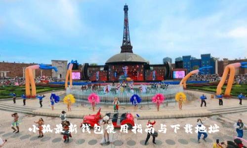 小狐最新钱包使用指南与下载地址