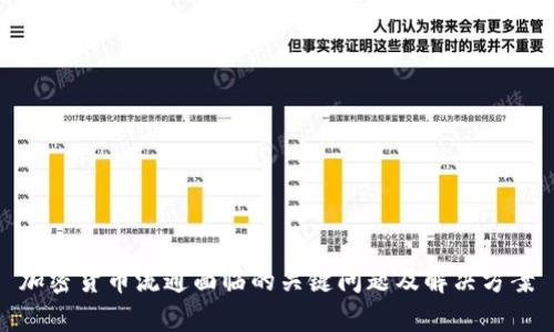 加密货币流通面临的关键问题及解决方案
