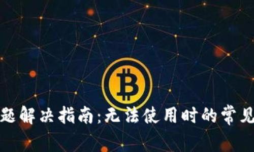 小狐钱包使用问题解决指南：无法使用时的常见原因与解决方案