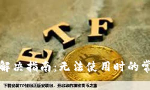 小狐钱包使用问题解决指南：无法使用时的常见原因与解决方案