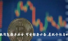小狐钱包图片大全：可爱