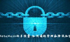 全面解析MetaMask的手续费：