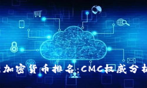 2023年最新加密货币排名：CMC权威分析与趋势解读