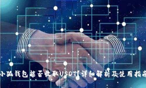 小狐钱包能否收取USDT？详细解析及使用指南