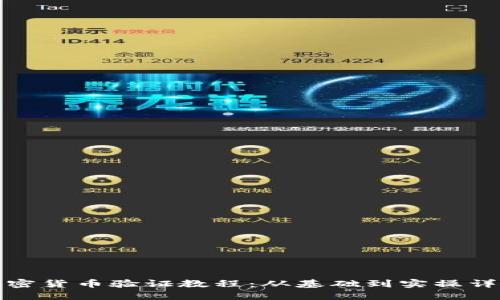 加密货币验证教程：从基础到实操详解