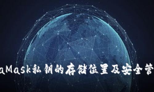 : MetaMask私钥的存储位置及安全管理指南