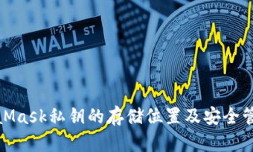 : MetaMask私钥的存储位置及安全管理指南