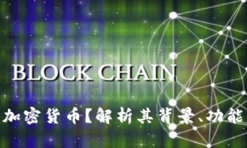 什么是UXD加密货币？解析其背景、功能与未来发展