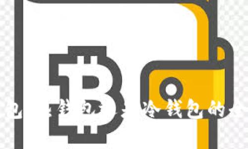 小狐钱包：热钱包还是冷钱包的全面解析